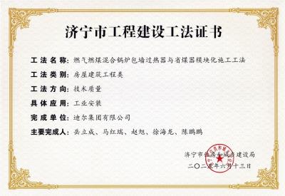 公司榮獲“燃煤燃?xì)饣旌襄仩t包墻過(guò)熱器與省煤器模塊化施工工法”市級(jí)工法