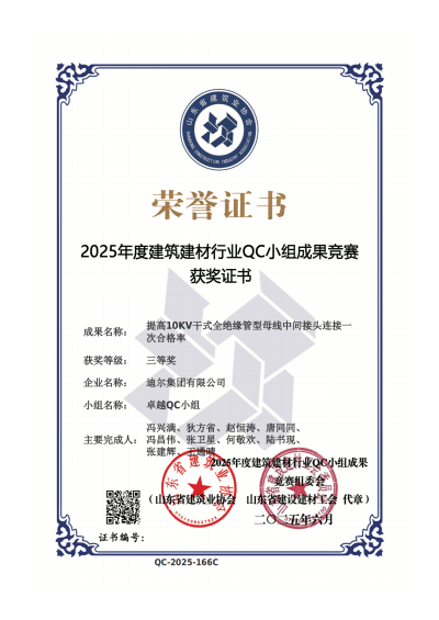 公司榮獲“提高10KV干式全絕緣管型母線中間接頭連接一次合格率”省級QC三等獎